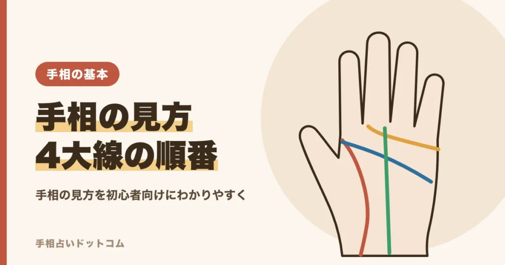 手相の見方と4大線を見る順番