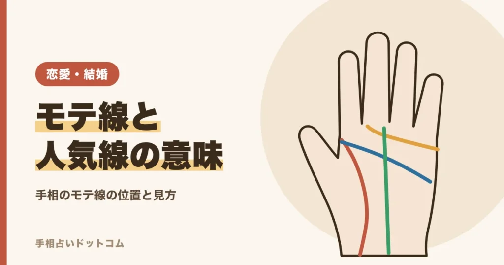 手相のモテ線・人気線・恋愛線の位置と意味