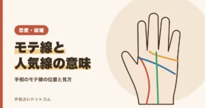 手相のモテ線・人気線・恋愛線の位置と意味