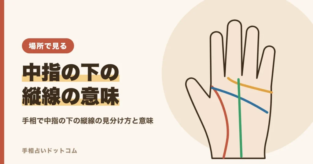 手相で中指の下の縦線の意味｜斜め線・横線の見方