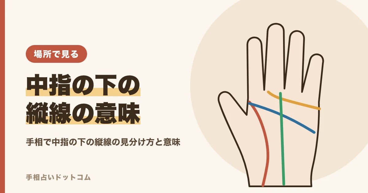 手相で中指の下の縦線の意味|斜め線・横線の見方