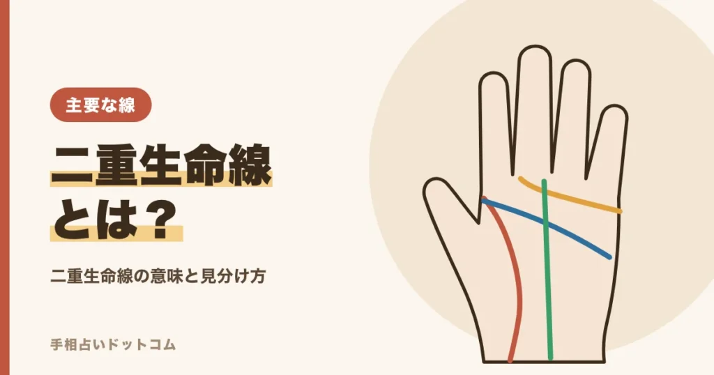 二重生命線とは？手相で生命線が2本ある意味