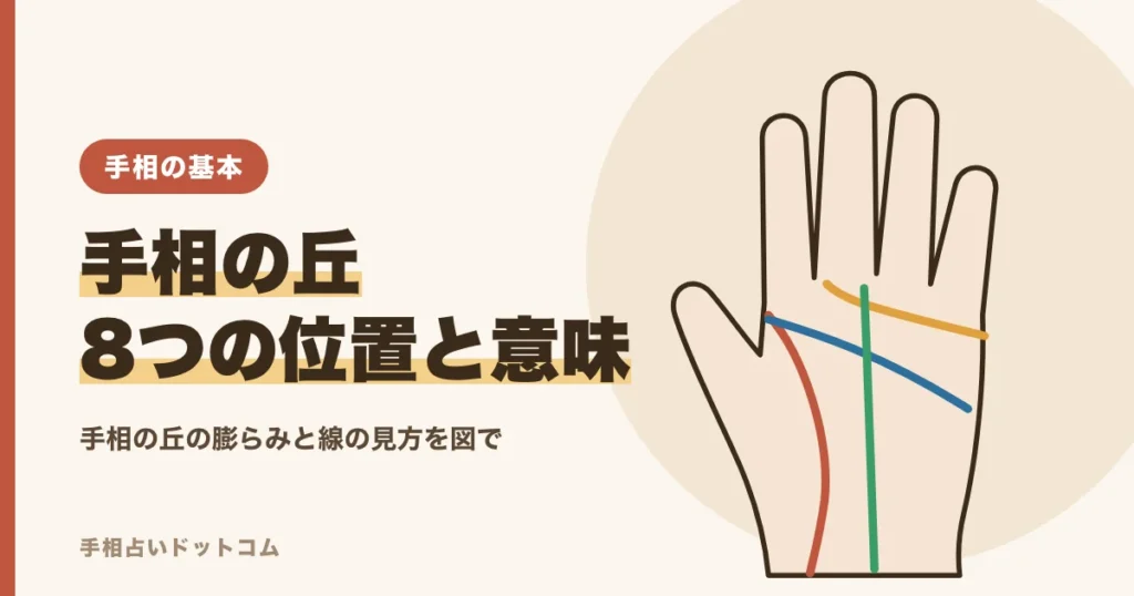 手相の丘（8つの丘の位置と意味）
