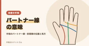 手相のパートナー線・影響線とは？運命の相手を表す線