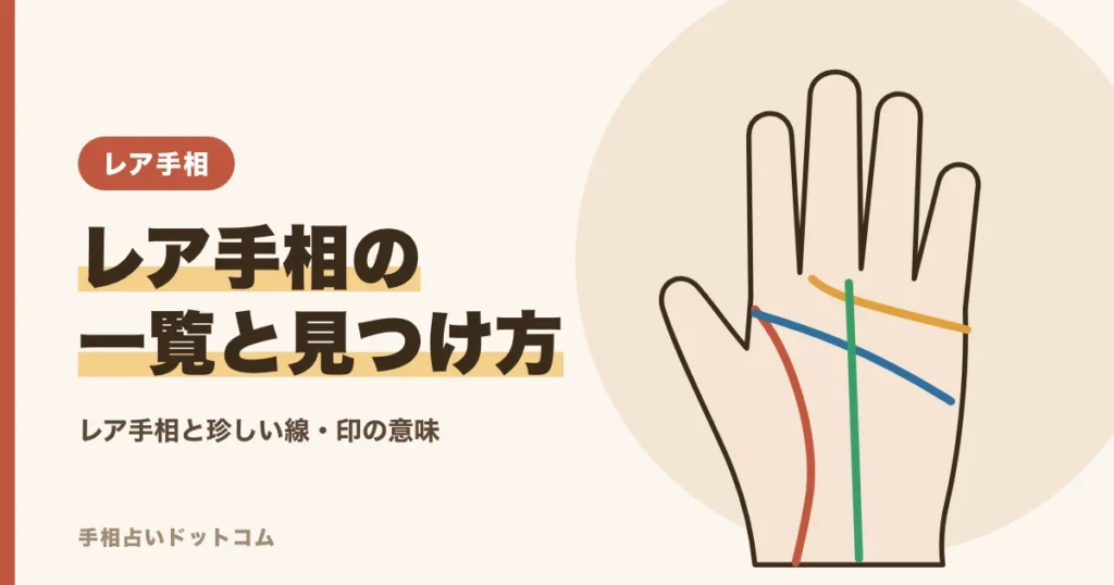 レア手相一覧｜珍しい線と印の意味と見つけ方