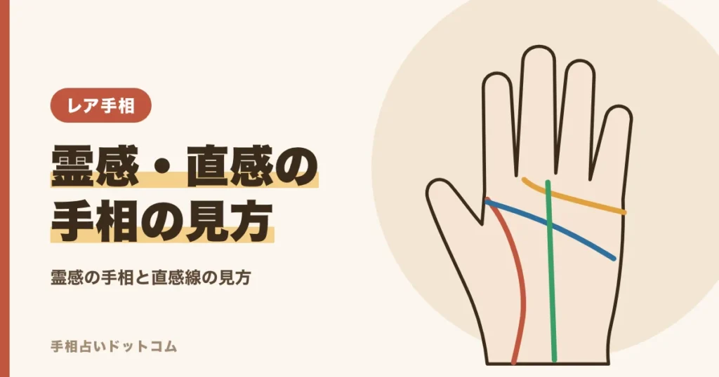 霊感・直感が強い人の手相｜直感線と神秘的な線の見方