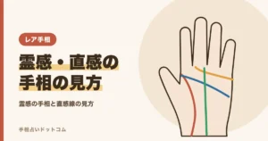 霊感・直感が強い人の手相｜直感線と神秘的な線の見方