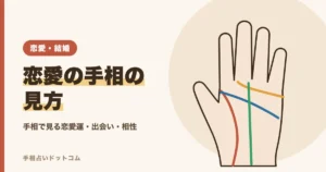 恋愛の手相の見方｜恋愛運・出会い・両思い・相性