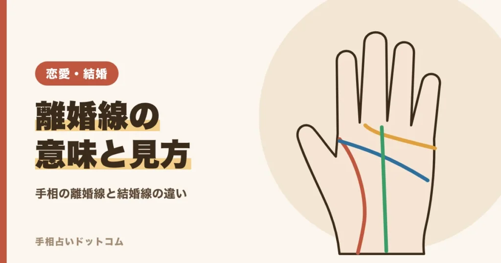 手相の離婚線とは？結婚線との違いと見方