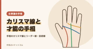 手相のカリスマ線とは？リーダー線・芸術線など才能がわかる線