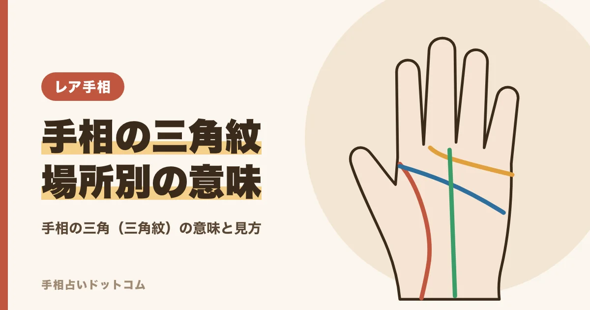 手相の三角紋(三角形)の意味|場所別の読み方とひし形の見方