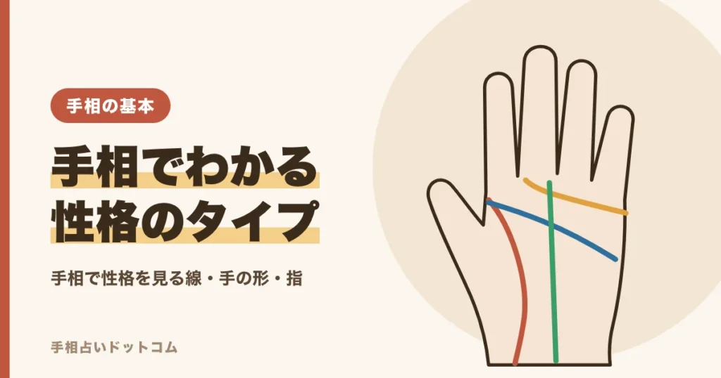 手相でわかる性格｜線・手の形・指の長さから見る自分のタイプ