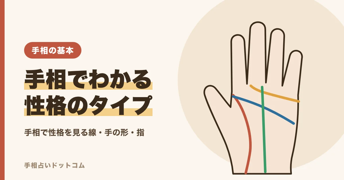 手相でわかる性格|線・手の形・指の長さから見る自分のタイプ