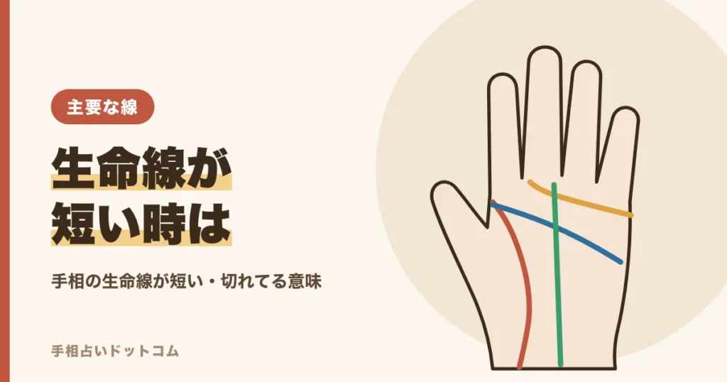 手相の生命線が短い・切れてる意味