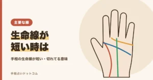 手相の生命線が短い・切れてる意味