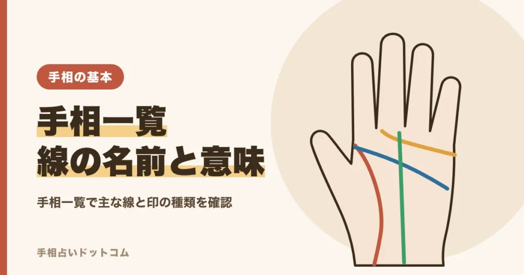手相一覧（主な線の名前と意味・位置）