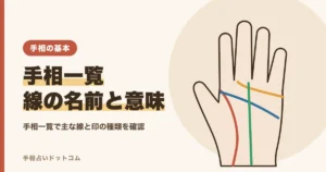 手相一覧（主な線の名前と意味・位置）