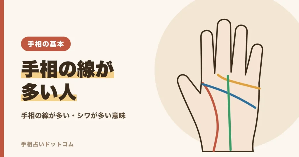 手相の線が多い・シワが多い人の意味