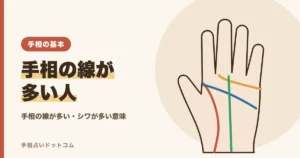 手相の線が多い・シワが多い人の意味