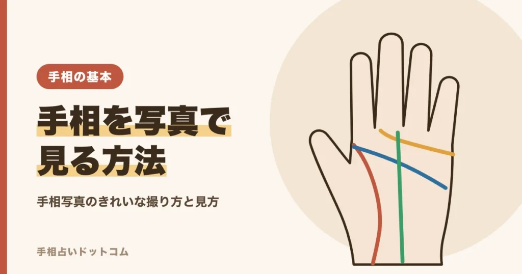 手相を写真で見る方法ときれいに撮るコツ