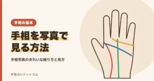 手相を写真で見る方法ときれいに撮るコツ