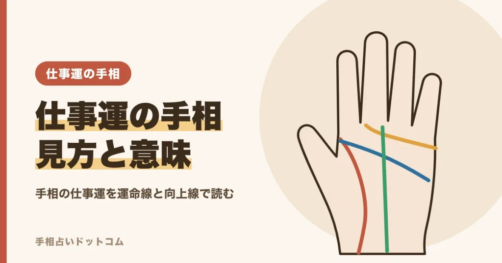 仕事運の手相とは？出世・転職・起業に向くと言われる線