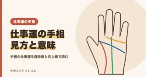 仕事運の手相とは？出世・転職・起業に向くと言われる線