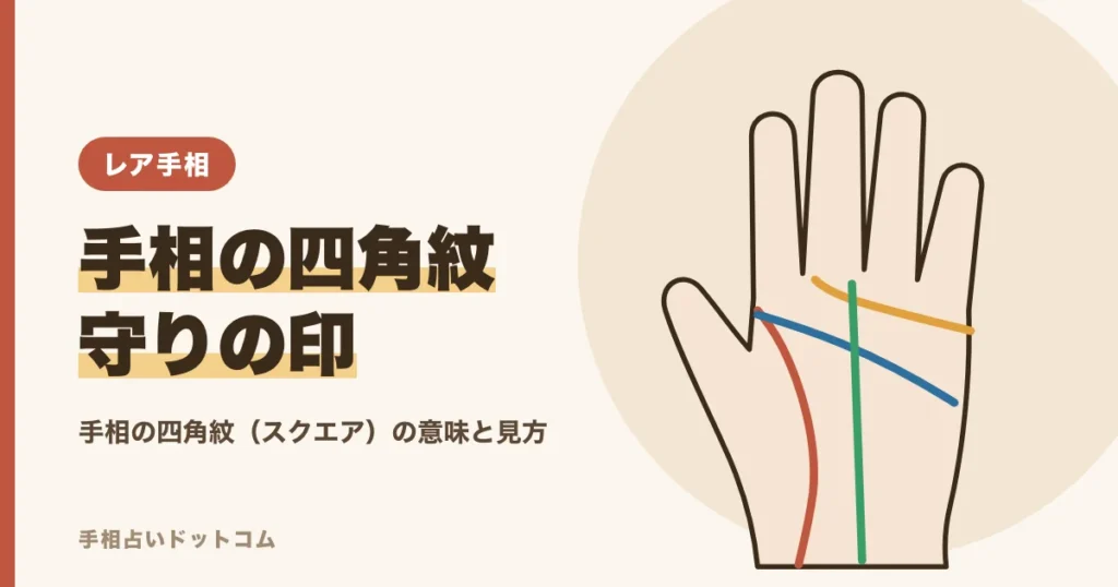 手相の四角紋（スクエア）とは？守りの印の意味と場所別の見方