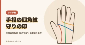 手相の四角紋（スクエア）とは？守りの印の意味と場所別の見方