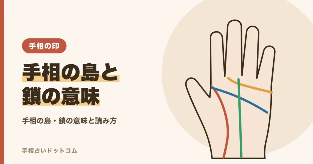 手相の島・鎖（鎖状）の意味｜線の上にできる印の読み方