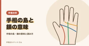 手相の島・鎖（鎖状）の意味｜線の上にできる印の読み方