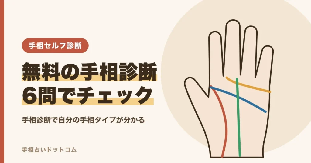 手相診断｜無料の6問セルフチェックで自分の手相タイプが分かる