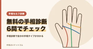 手相診断｜無料の6問セルフチェックで自分の手相タイプが分かる