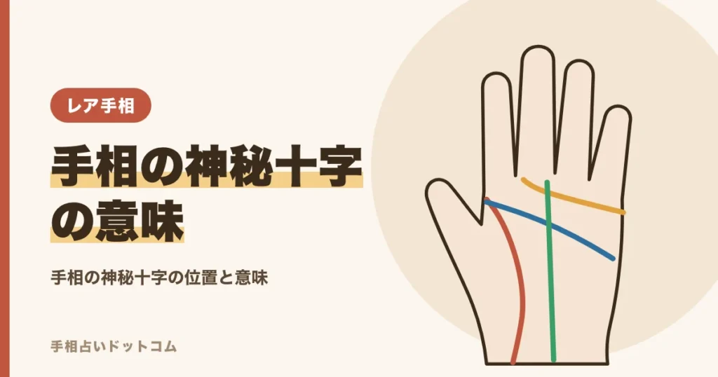 手相の神秘十字線とは？手のひらの真ん中にある十字の意味と見方