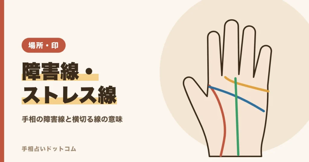 手相の障害線・ストレス線とは？横切る線の意味と見方