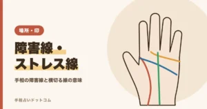 手相の障害線・ストレス線とは？横切る線の意味と見方