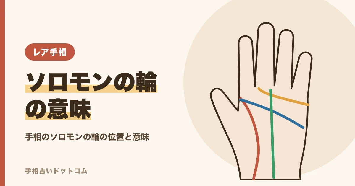 手相のソロモンの輪(環)とは?人さし指の下の線の意味と見方
