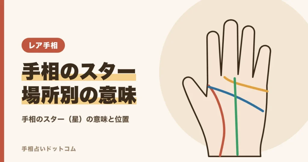 手相のスター（星）の意味｜できる場所別の読み方と見分け方