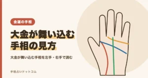 大金が舞い込む手相とは？左手・右手の見方と線の特徴