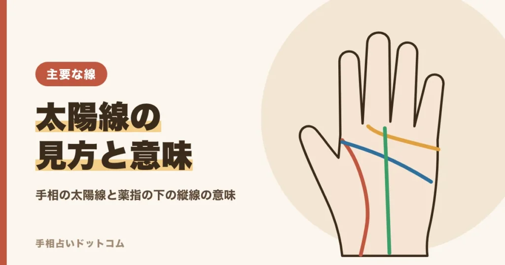手相の太陽線の見方と意味