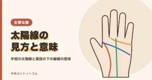 手相の太陽線の見方と意味