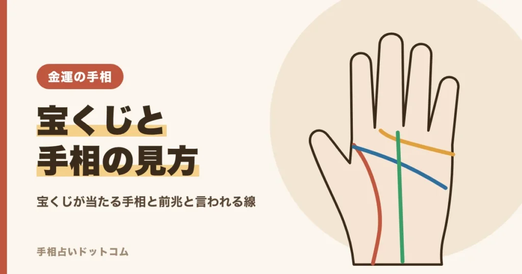 宝くじが当たる手相とは？前兆と言われる線と金運の見方
