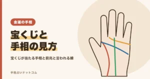 宝くじが当たる手相とは？前兆と言われる線と金運の見方