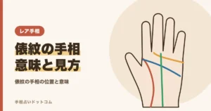 俵紋（俵線）の手相とは？親指の関節の線の意味と見方