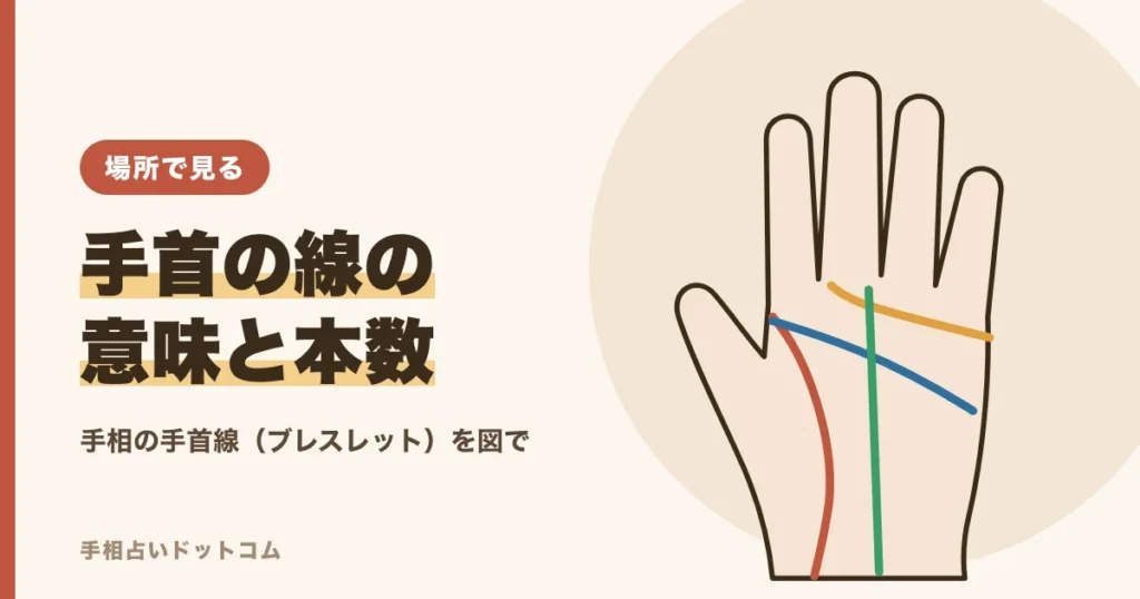 手相の手首の線の意味と本数