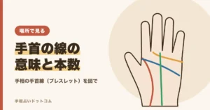 手相の手首の線の意味と本数