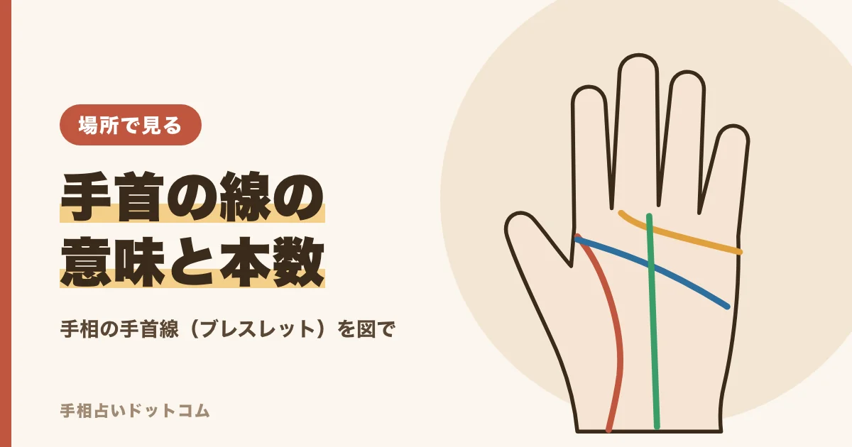 手相の手首の線の意味と本数