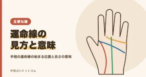 手相の運命線の見方と意味
