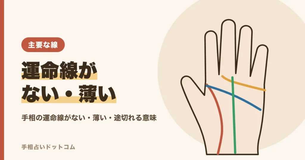 手相の運命線がない・薄い・途切れている意味