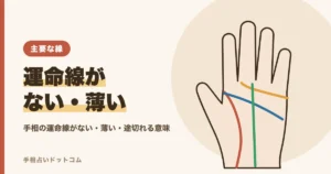 手相の運命線がない・薄い・途切れている意味